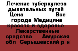 Лечение туберкулеза, дыхательных путей › Цена ­ 57 000 000 - Все города Медицина, красота и здоровье » Лекарственные средства   . Амурская обл.,Серышевский р-н